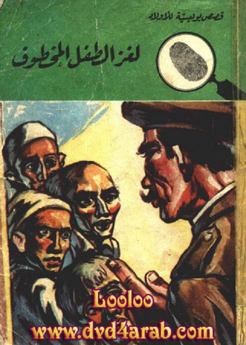 لغز الطفل المخطوف : المغامرون الخمسة